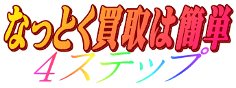 �Ȃ��Ƃ�����͊ȒP�S�X�e�b�v