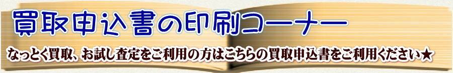 買取申込書及び同意書の印刷